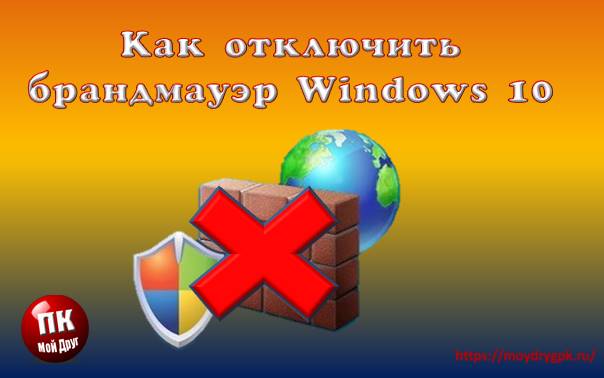 Как отключить брандмауэр в Windows 10 Windows 10