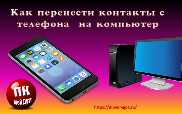 Как перенести контакты с телефона на компьютер Смартфон-Андроид