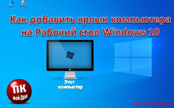 Как добавить ярлык компьютера на рабочий стол Windows 10 Windows 10