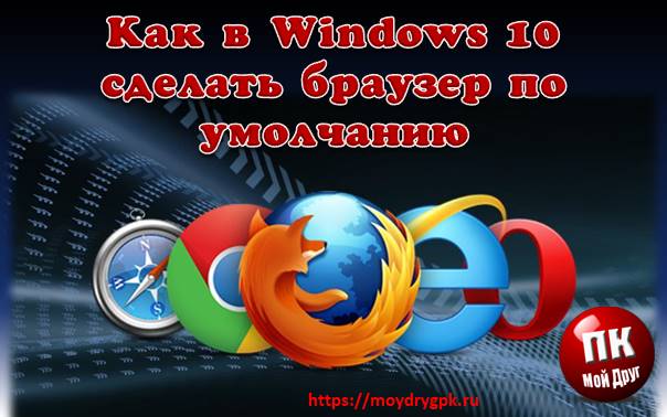 Как сделать браузер по умолчанию в Windows 10 Windows 10