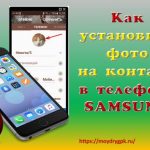 Как установить фото на контакт в телефоне Андроид Смартфон-Андроид
