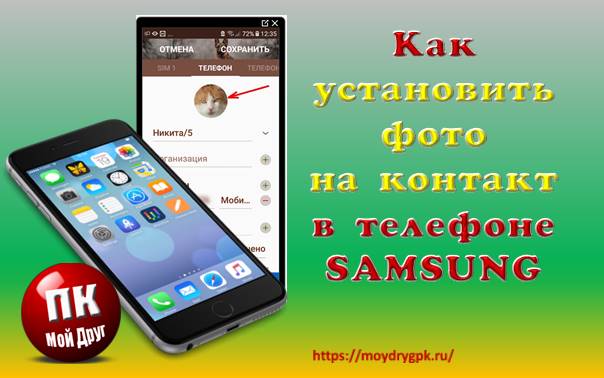 Как установить фото на контакт в телефоне Андроид Смартфон-Андроид