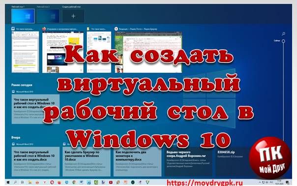 Что такое виртуальный рабочий стол в Windows 10 и как его создать Windows 10