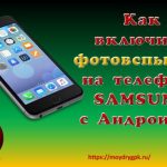 Как включить фотовспышку на Андроид телефона Samsung Смартфон-Андроид