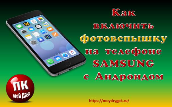 Как включить фотовспышку на Андроид телефона Samsung Смартфон-Андроид
