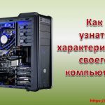 Как узнать характеристики своего компьютера или ноутбука Компьютерные комплектующие
