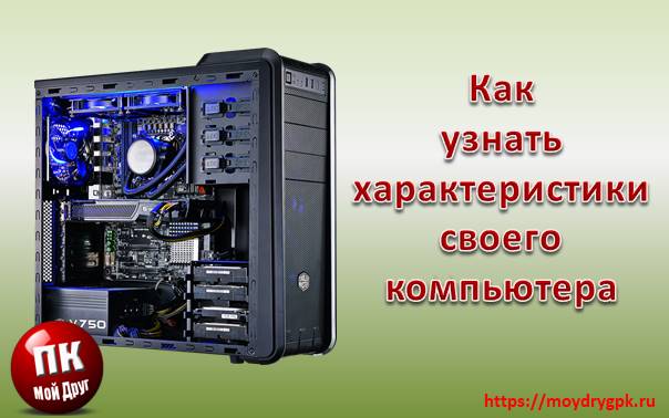 Как узнать характеристики своего компьютера или ноутбука Компьютерные комплектующие