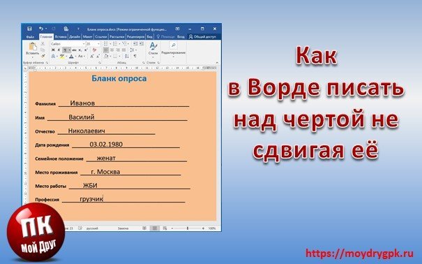 Как в ворде писать над чертой, не сдвигая и не разъединяя её Word