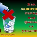 Как защитить папку и файлы от удаления с компьютера Настройка компьютера