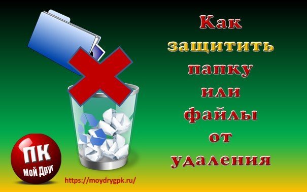Как защитить папку и файлы от удаления с компьютера Настройка компьютера