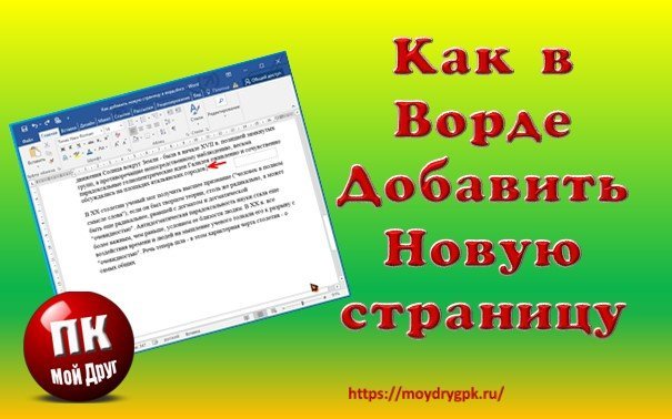 Как добавить новую страницу в ворде (Microsoft Word) Word