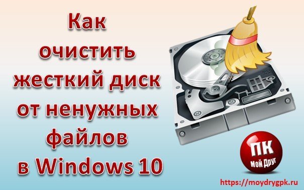 Очистка диска в Windows 10 от ненужных файлов Windows 10