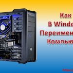 Как переименовать компьютер с Windows ХР, 7, 8 и 10 Локальная сеть