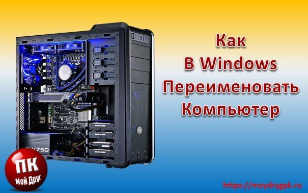 Как переименовать компьютер с Windows ХР, 7, 8 и 10 Локальная сеть