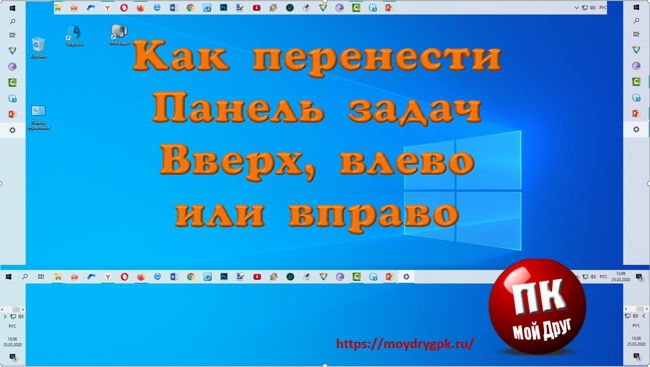 Как перенести Панель задач: вверх, влево, вправо и вниз Компьютер для начинающих