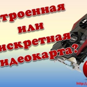 Что такое дискретная и встроенная видеокарта и в чем их отличие Компьютерные комплектующие