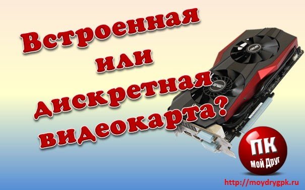 Что такое дискретная и встроенная видеокарта и в чем их отличие Компьютерные комплектующие