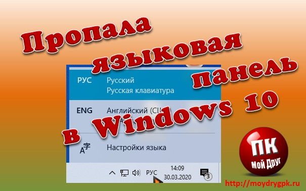 Пропала языковая панель в Windows 10. Как вернуть Windows 10