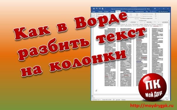 Как в Ворде разбить текст на колонки Word