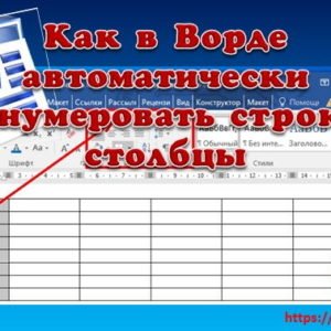 Как пронумеровать строки и столбцы в таблице ворда автоматически Word
