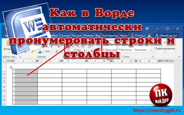 Как пронумеровать строки и столбцы в таблице ворда автоматически Word