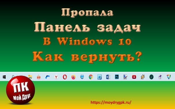 Пропала Панель задач в Windows 10 — как вернуть Windows 10