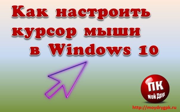 Как настроить курсор мыши в Windows 10 и Windows 7 Windows 10