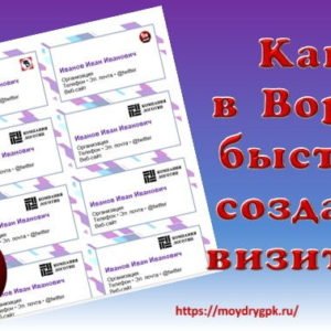 Как создать визитку в Ворде всего за пару минут Word