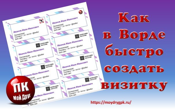 Как создать визитку в Ворде всего за пару минут Word