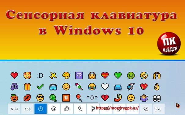 Сенсорная клавиатура Windows 10 — интересные возможности Windows 10