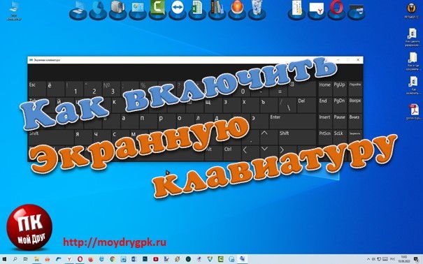 Как включить экранную клавиатуру на компьютере или ноутбуке Компьютер для начинающих