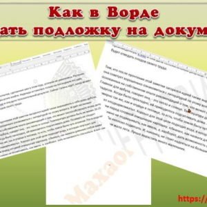 Подложка в ворде для защиты или идентификации документа Word