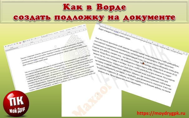 Подложка в ворде для защиты или идентификации документа Word