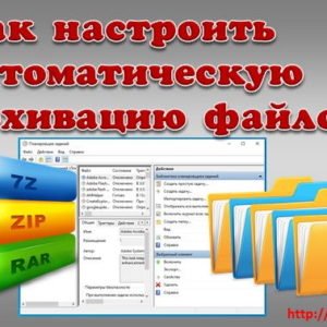 Как настроить автоматическое архивирование файлов Технические вопросы