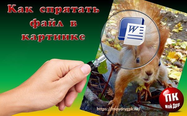 Сейф в картинке или как спрятать файлы в картинке Технические вопросы