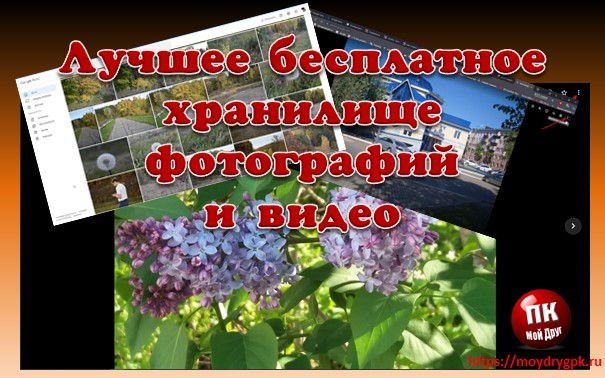 Google Фото – лучшее бесплатное хранилище для фото и видео Интернет