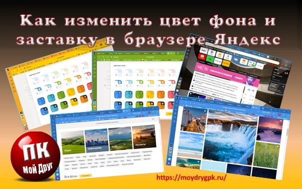 Как изменить цвет или картинку фона браузера Яндекс Интернет