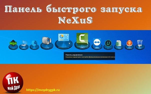 Красивая панель быстрого запуска программ — Winstep NeXuS Dock Программы