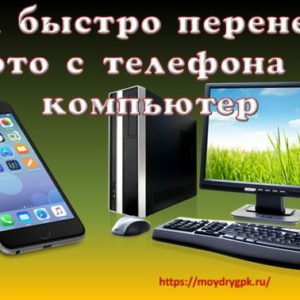 Как быстро перенести фото с телефона на компьютер Смартфон-Андроид