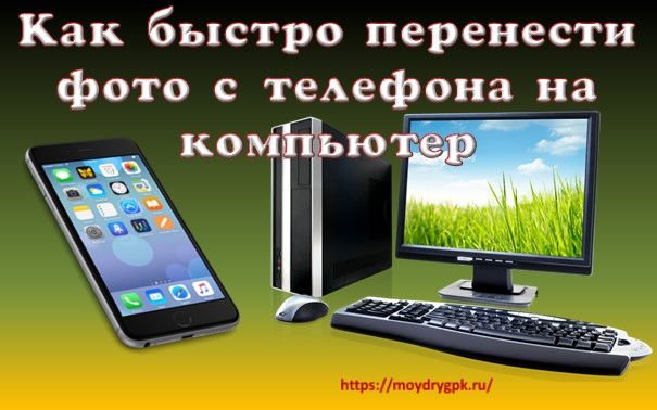 Как быстро перенести фото с телефона на компьютер Смартфон-Андроид