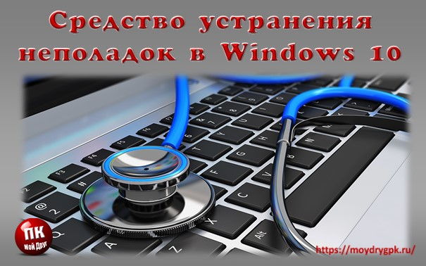 Средство устранения неполадок в Windows 10 Что это такое Windows 10