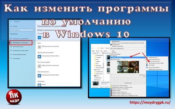 Как изменить программы по умолчанию в Windows 10 Windows 10