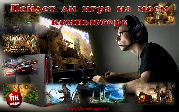 Пойдет ли игра на моем компьютере. Как проверить до её установки Технические вопросы