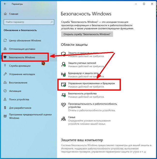 Слева переходим на вкладку «Безопасность Windows», а в окне справа открываем раздел «Управление приложениями и браузером».