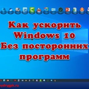 Как ускорить Windows 10 без посторонних программ Windows 10