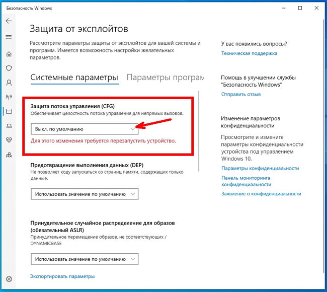 В поле «Защита потока управления (CFG)» устанавливаем «Выкл. По умолчанию».