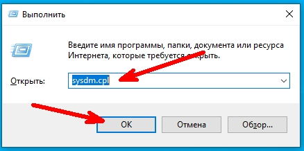 Откроется окно «Выполнить». В поле «Открыть» вводим команду sysdm.cpl ниже жмем кнопку «ОК».