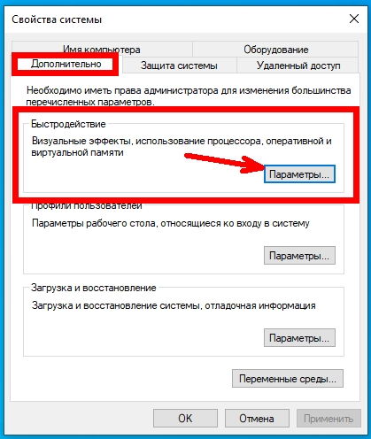 В открывшемся окне «Свойства системы» переходим на вкладку «Дополнительно» и в блоке «Быстродействие» жмем кнопку «Параметры».