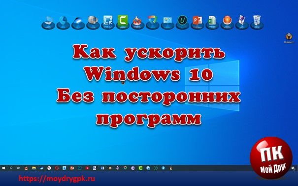 Как ускорить Windows 10 без посторонних программ Windows 10