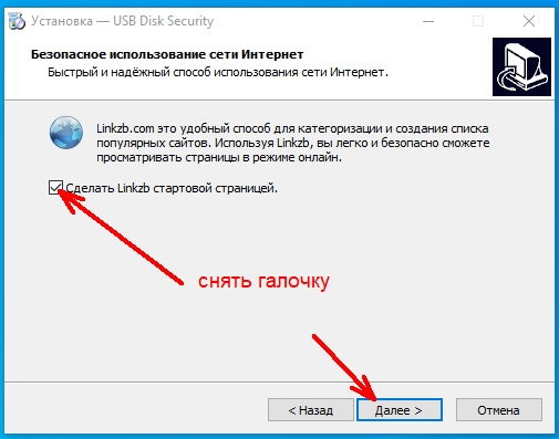 В следующем окне снимаем галочку напротив записи «Сделать Linkzb стартовой страницей» и ниже жмем кнопку «Далее».